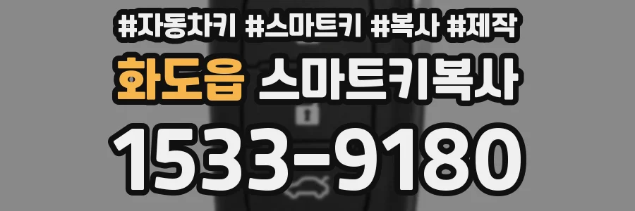화도읍 스마트키복사