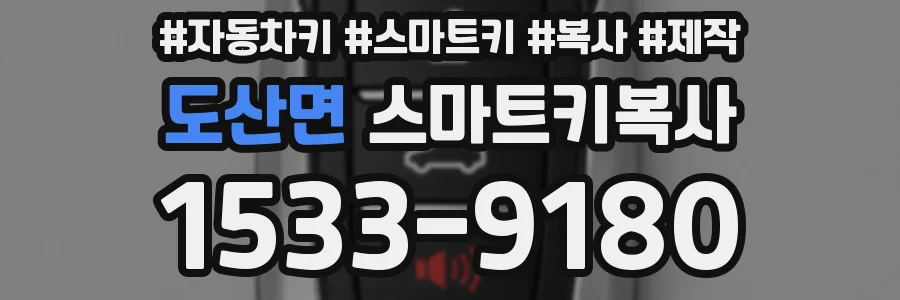 도산면 스마트키복사