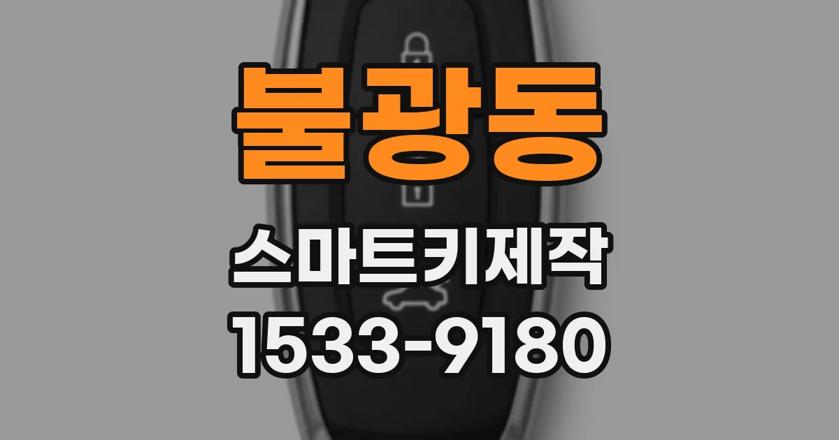 불광동 스마트키제작