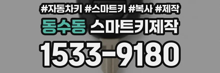 동수동 스마트키제작