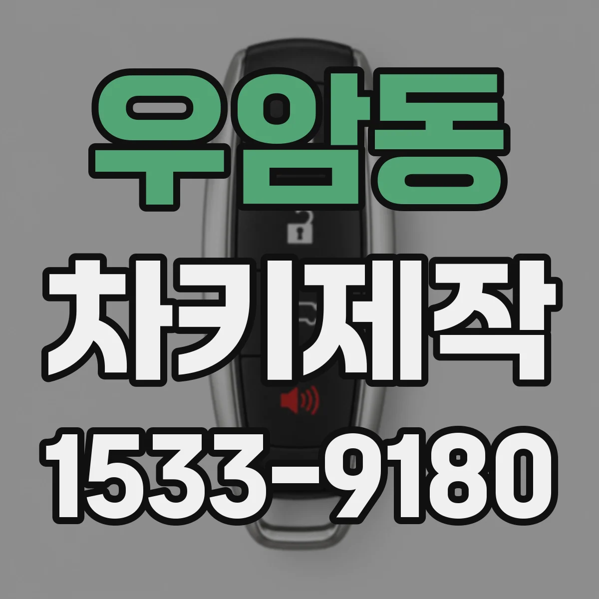 우암동 차키제작