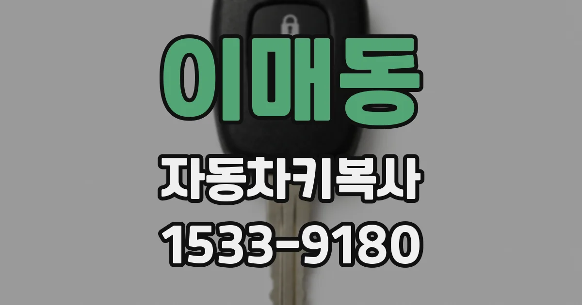 이매동 자동차키복사