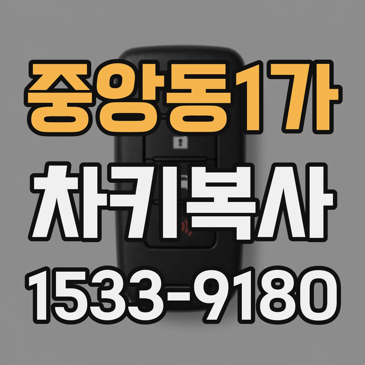 중앙동1가 차키복사