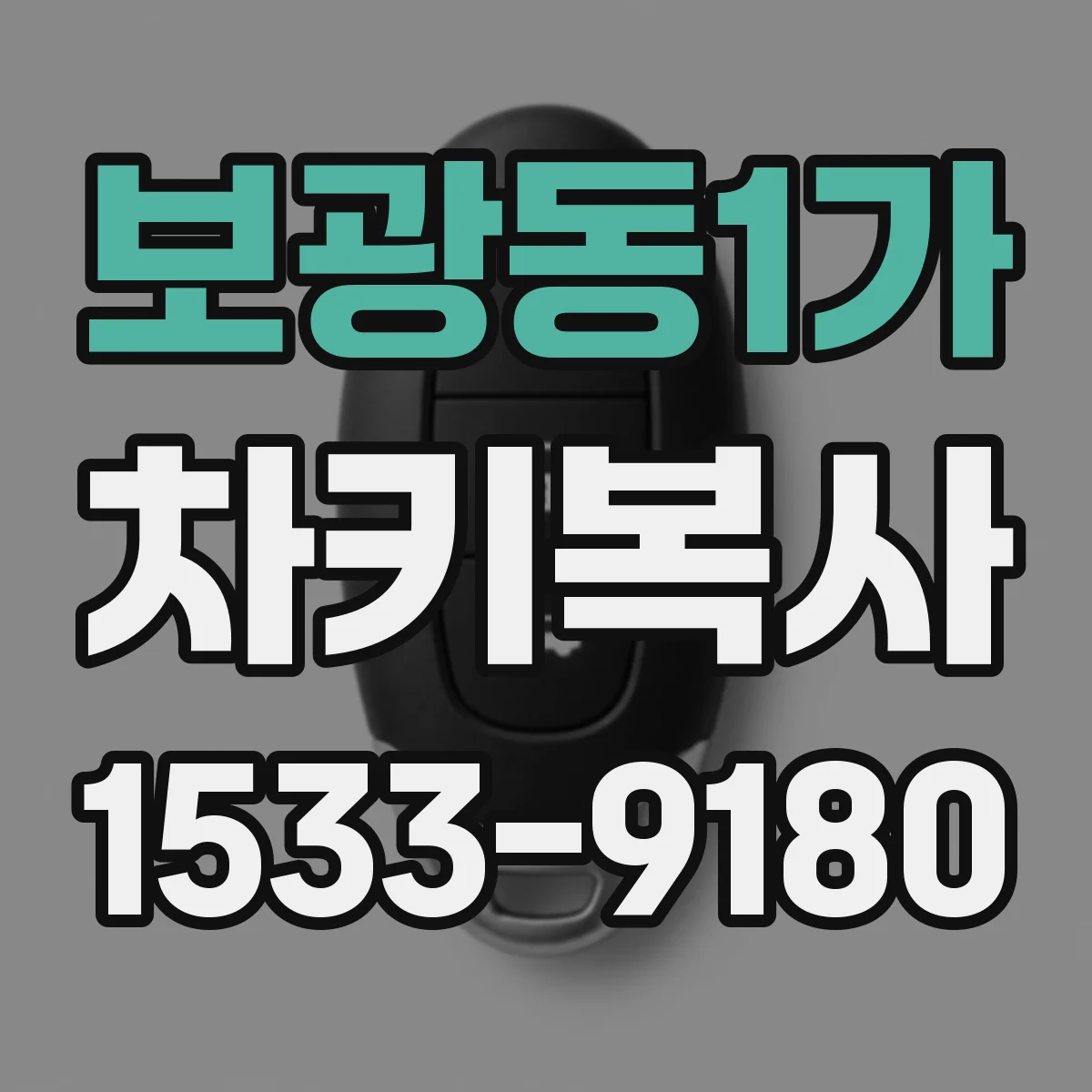 보광동1가 차키복사