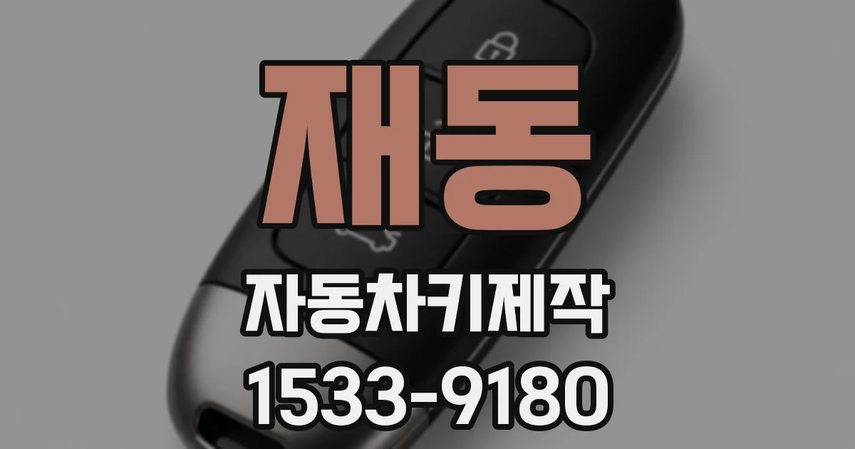 재동 자동차키제작