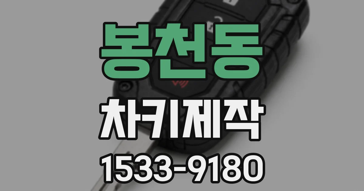 봉천동 차키제작