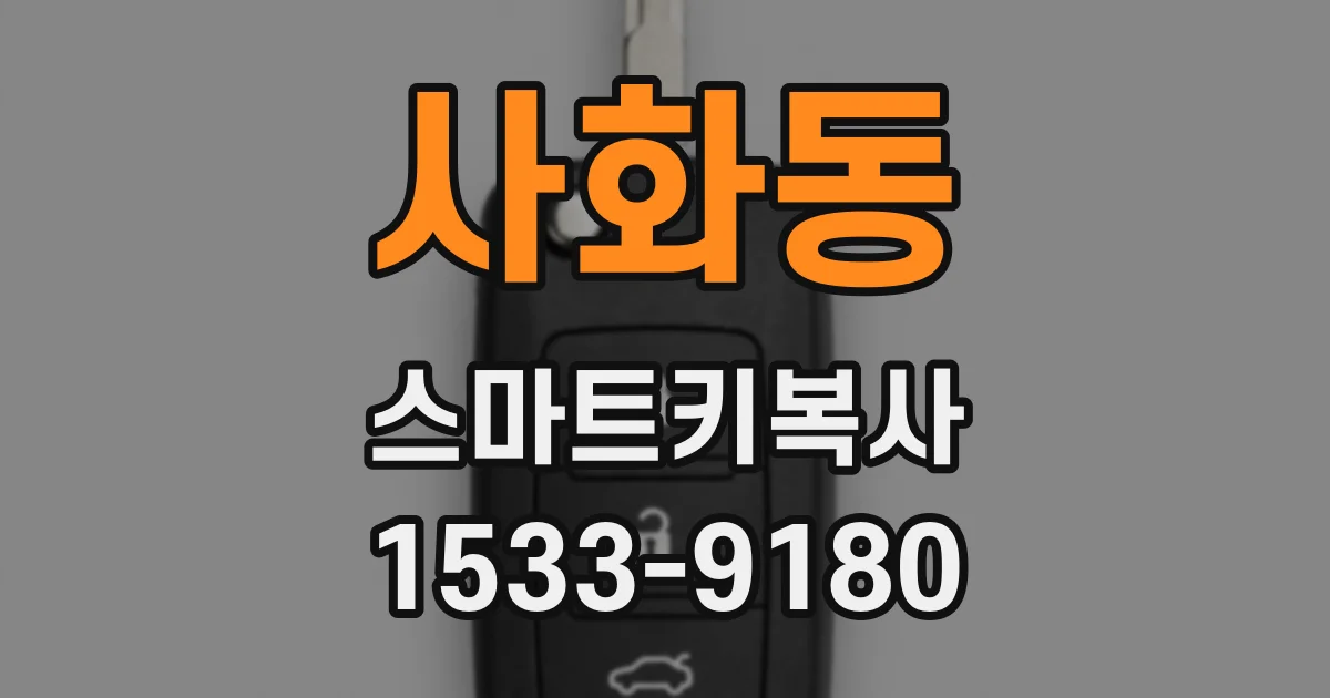 사화동 스마트키복사