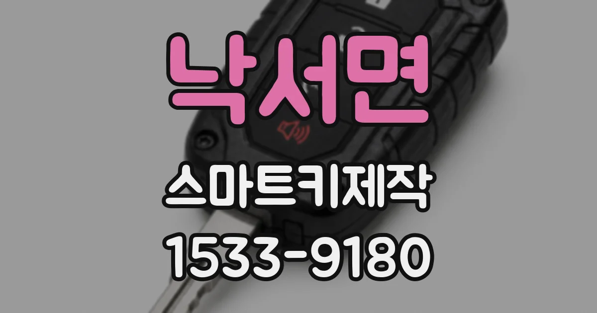 낙서면 스마트키제작