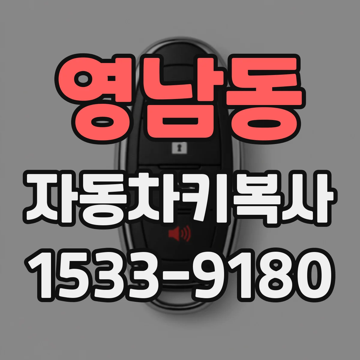 영남동 자동차키복사