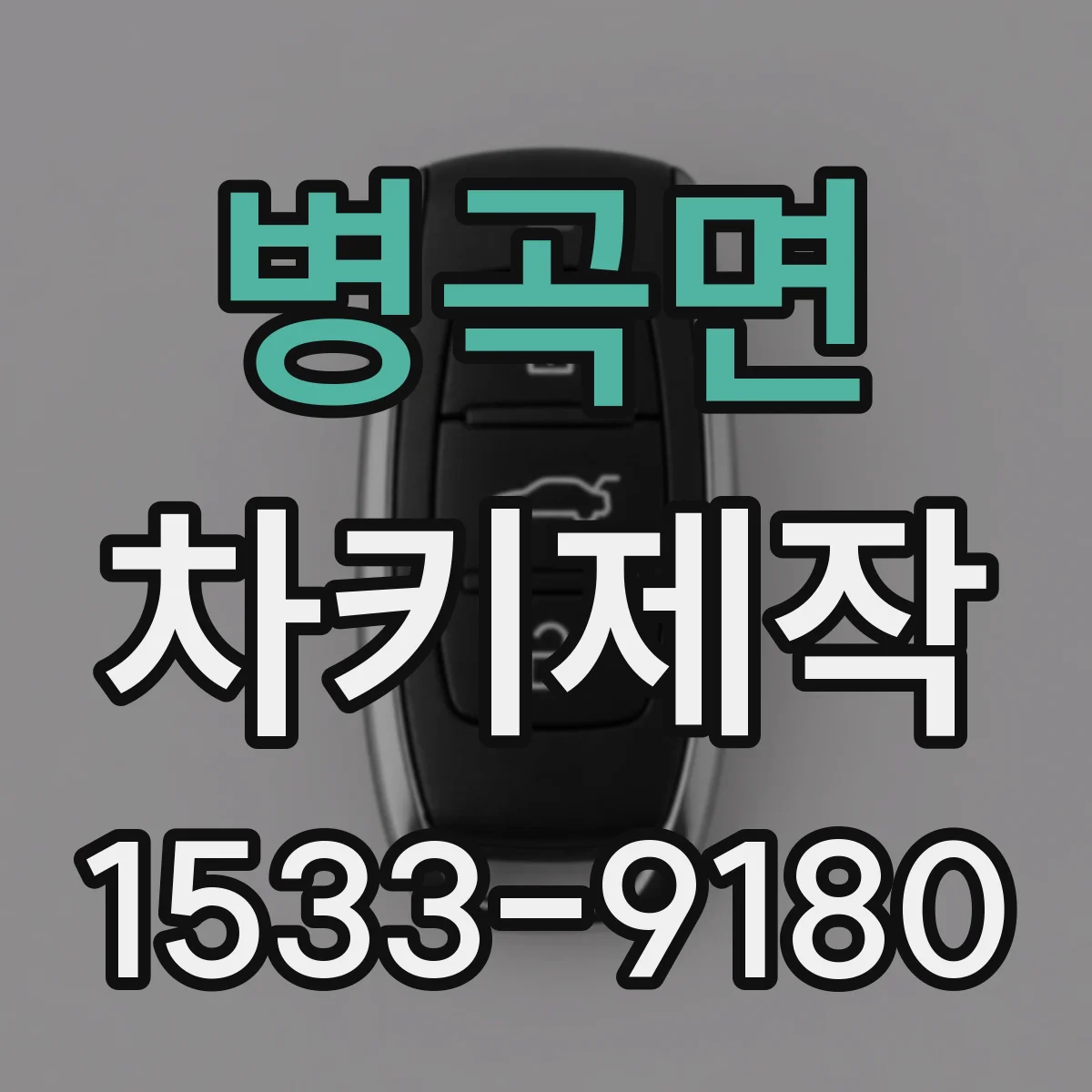 병곡면 차키제작