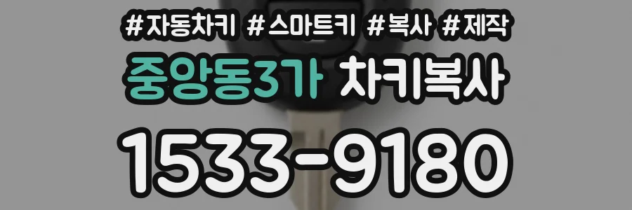 중앙동3가 차키복사