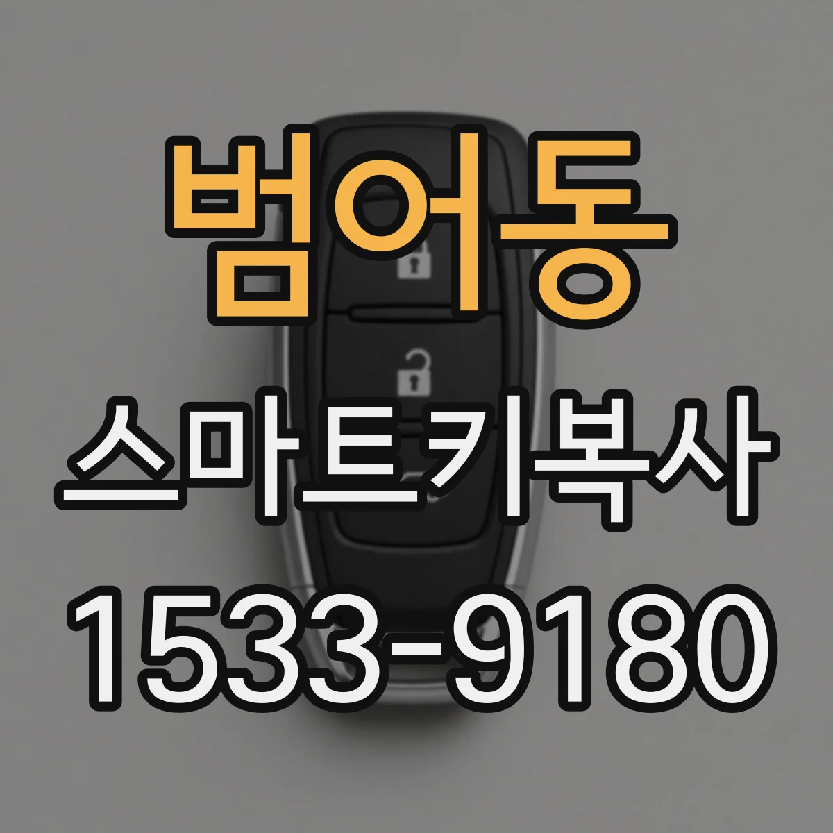 범어동 스마트키복사