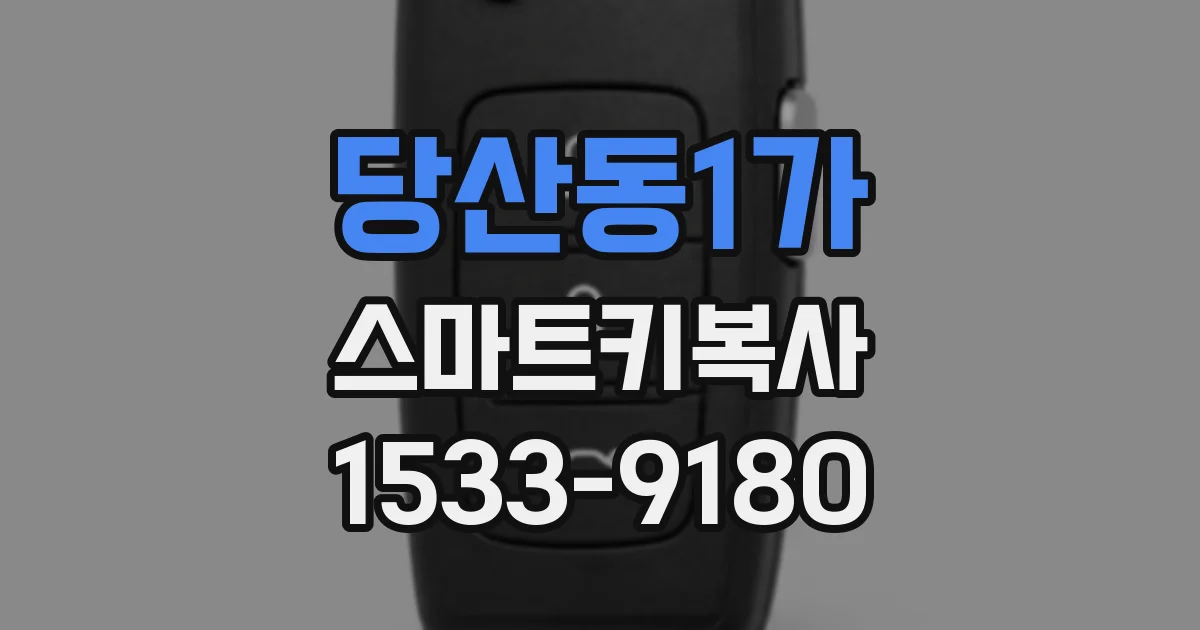 당산동1가 스마트키복사