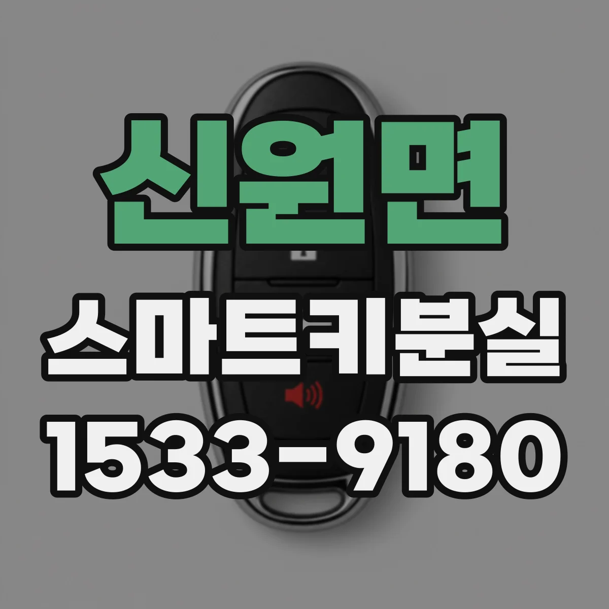 신원면 스마트키분실