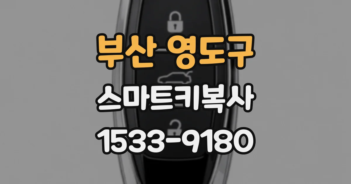 부산 영도구 스마트키복사