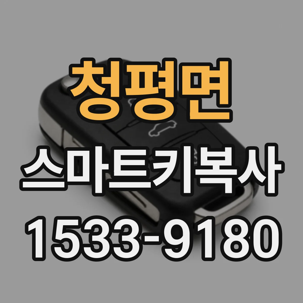 청평면 스마트키복사