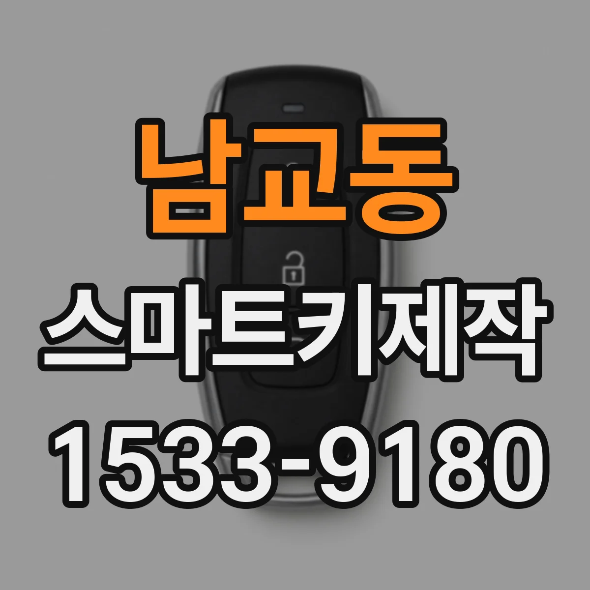 남교동 스마트키제작