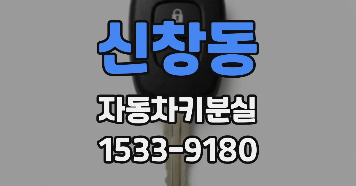 신창동 자동차키분실