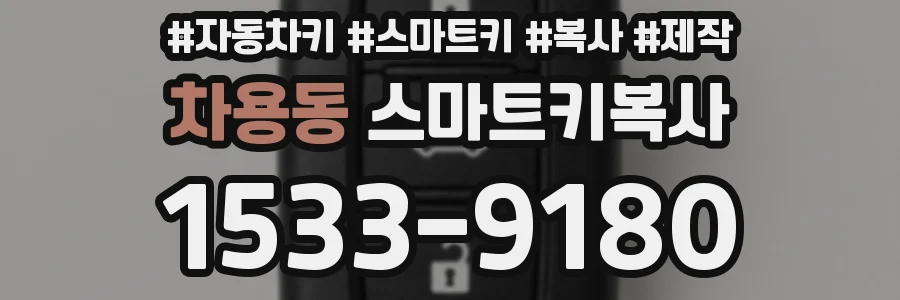 차용동 스마트키복사