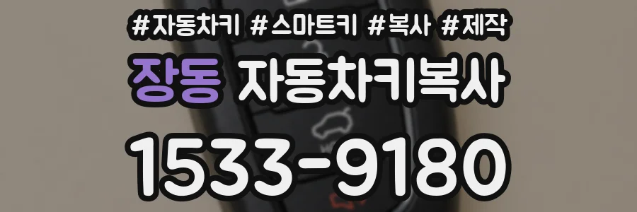 장동 자동차키복사