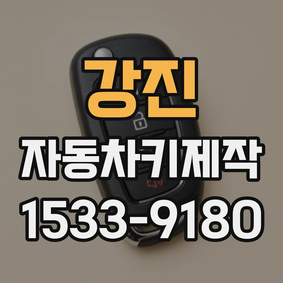 강진 자동차키제작