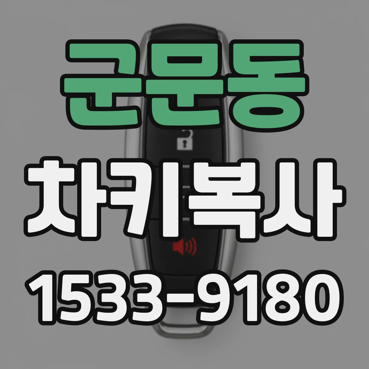 군문동 차키복사