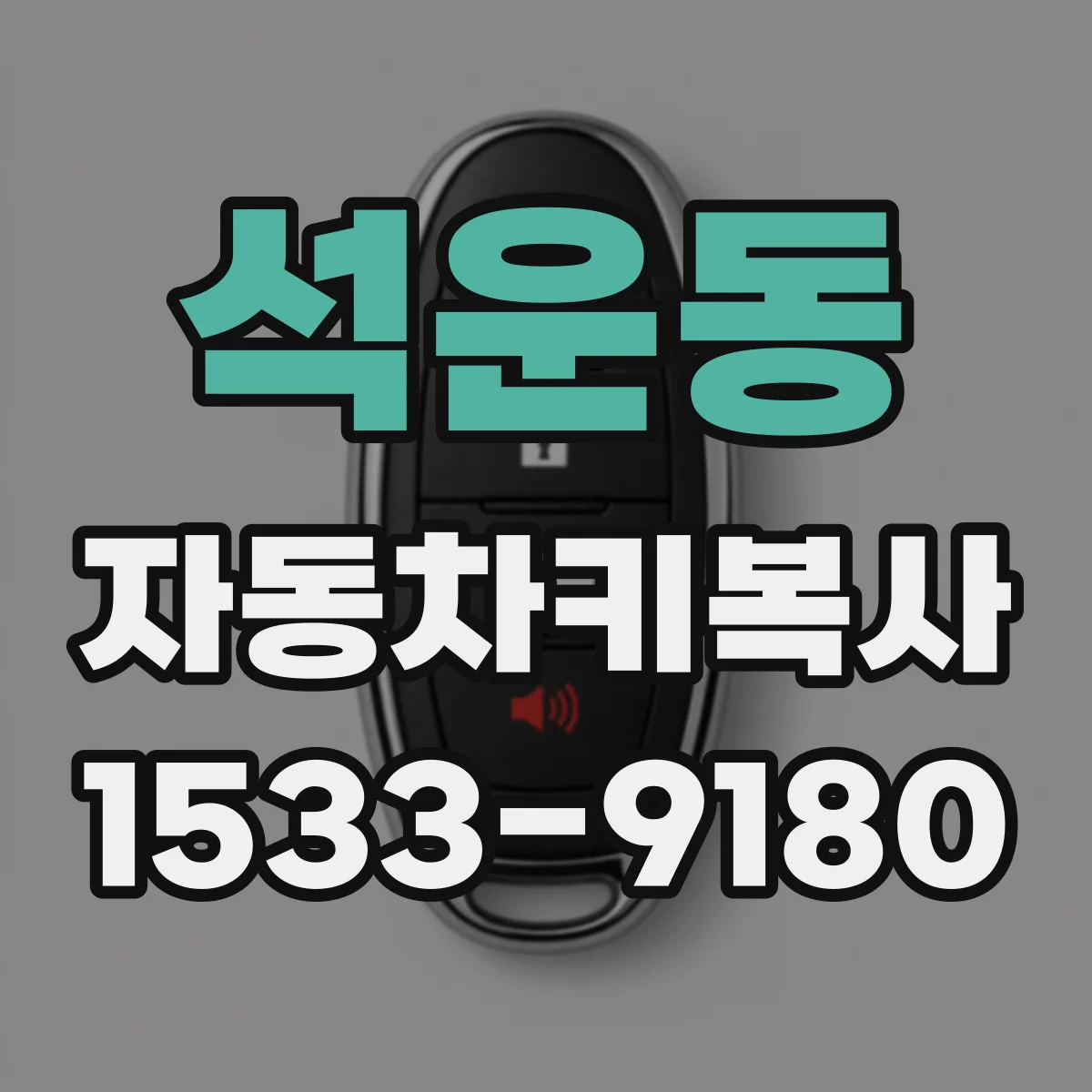 석운동 자동차키복사