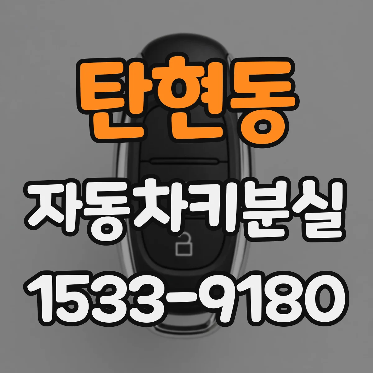 탄현동 자동차키분실