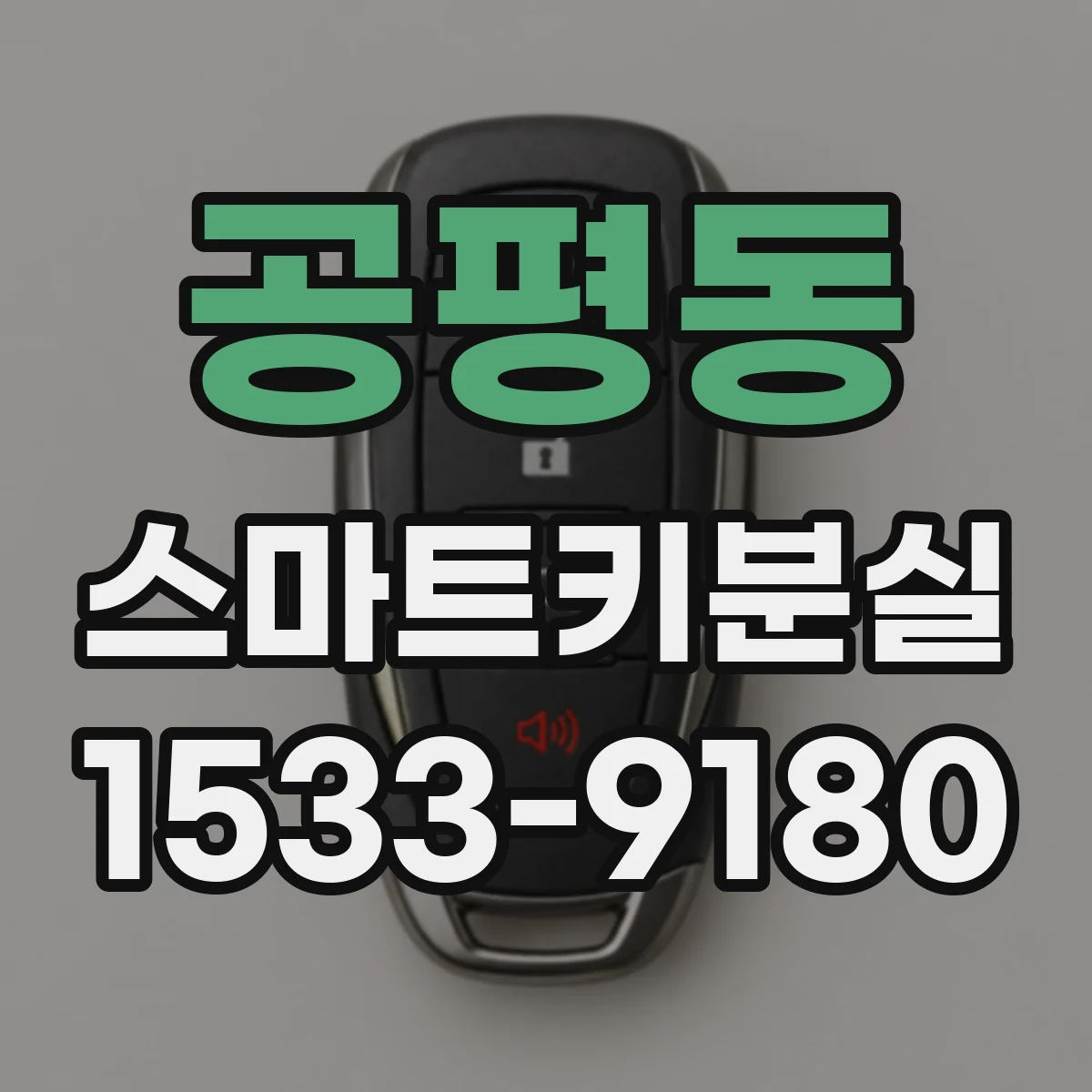 공평동 스마트키분실