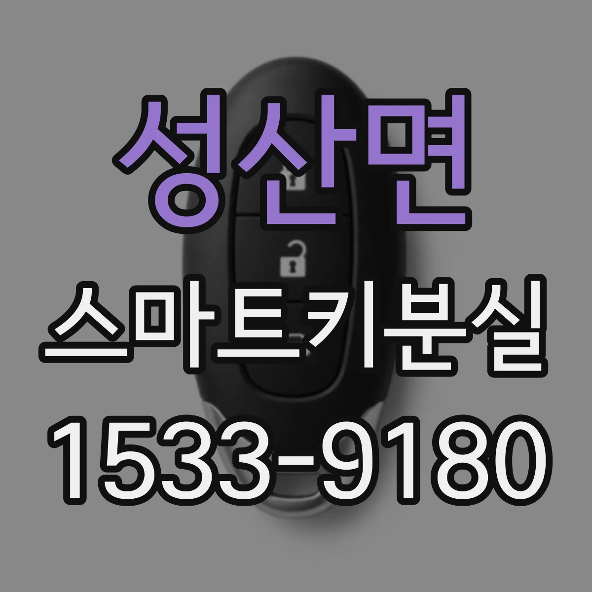 성산면 스마트키분실