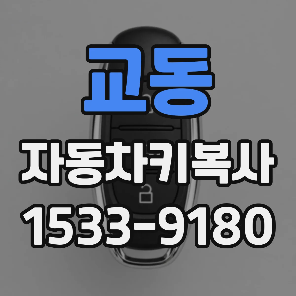 교동 자동차키복사