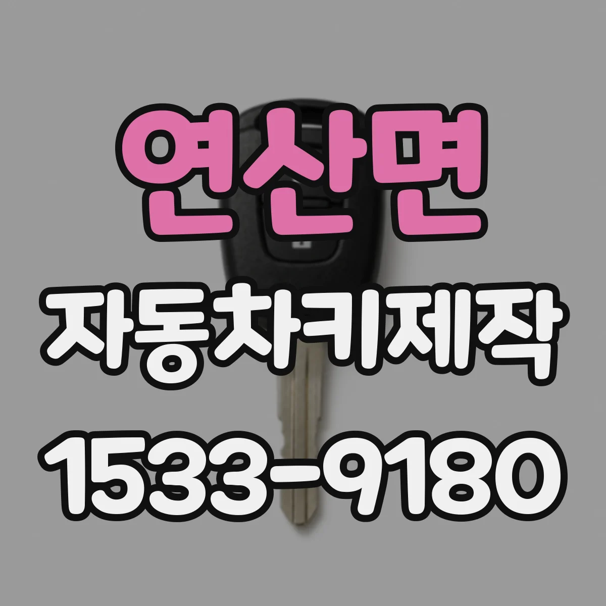 연산면 자동차키제작