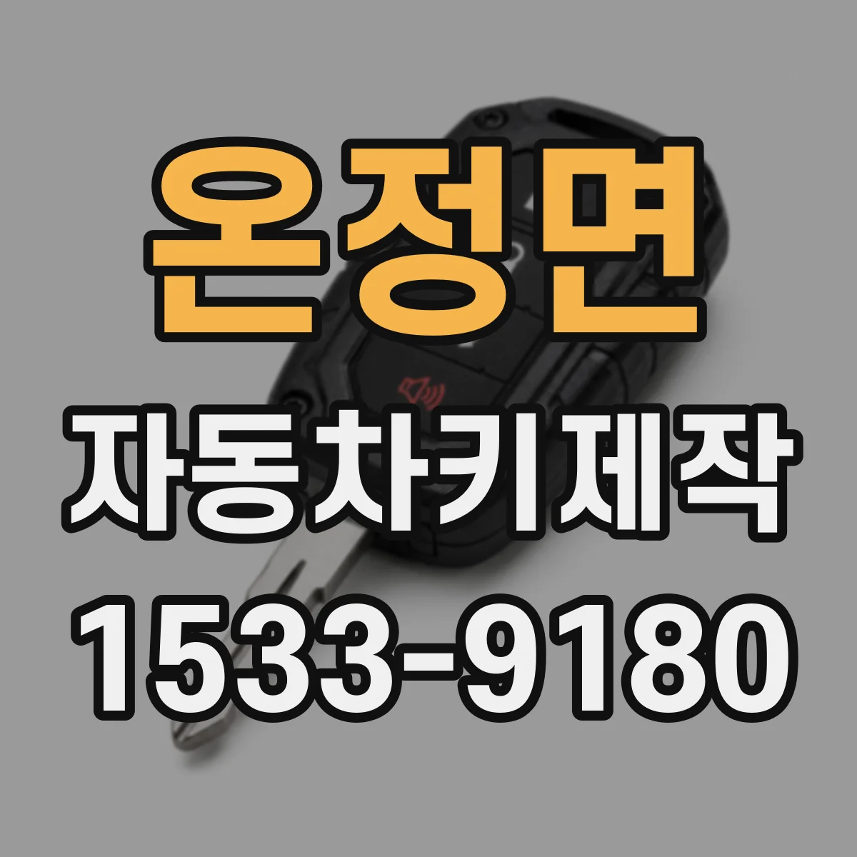 온정면 자동차키제작