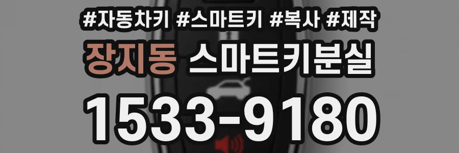 장지동 스마트키분실