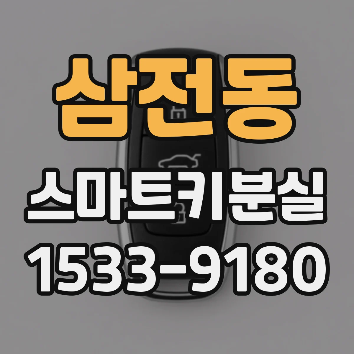삼전동 스마트키분실