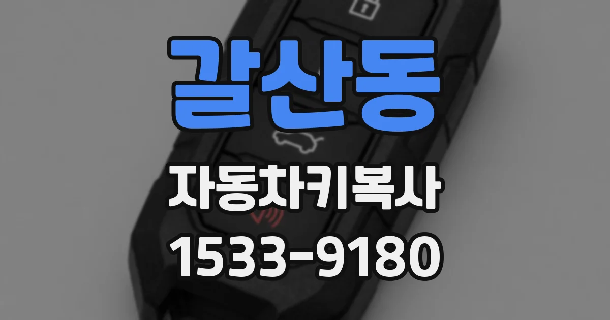 갈산동 자동차키복사