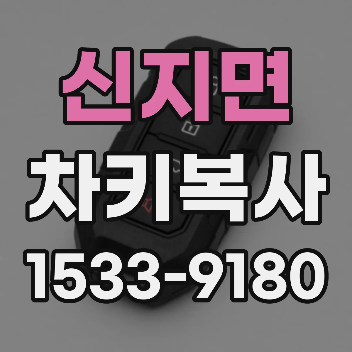 신지면 차키복사