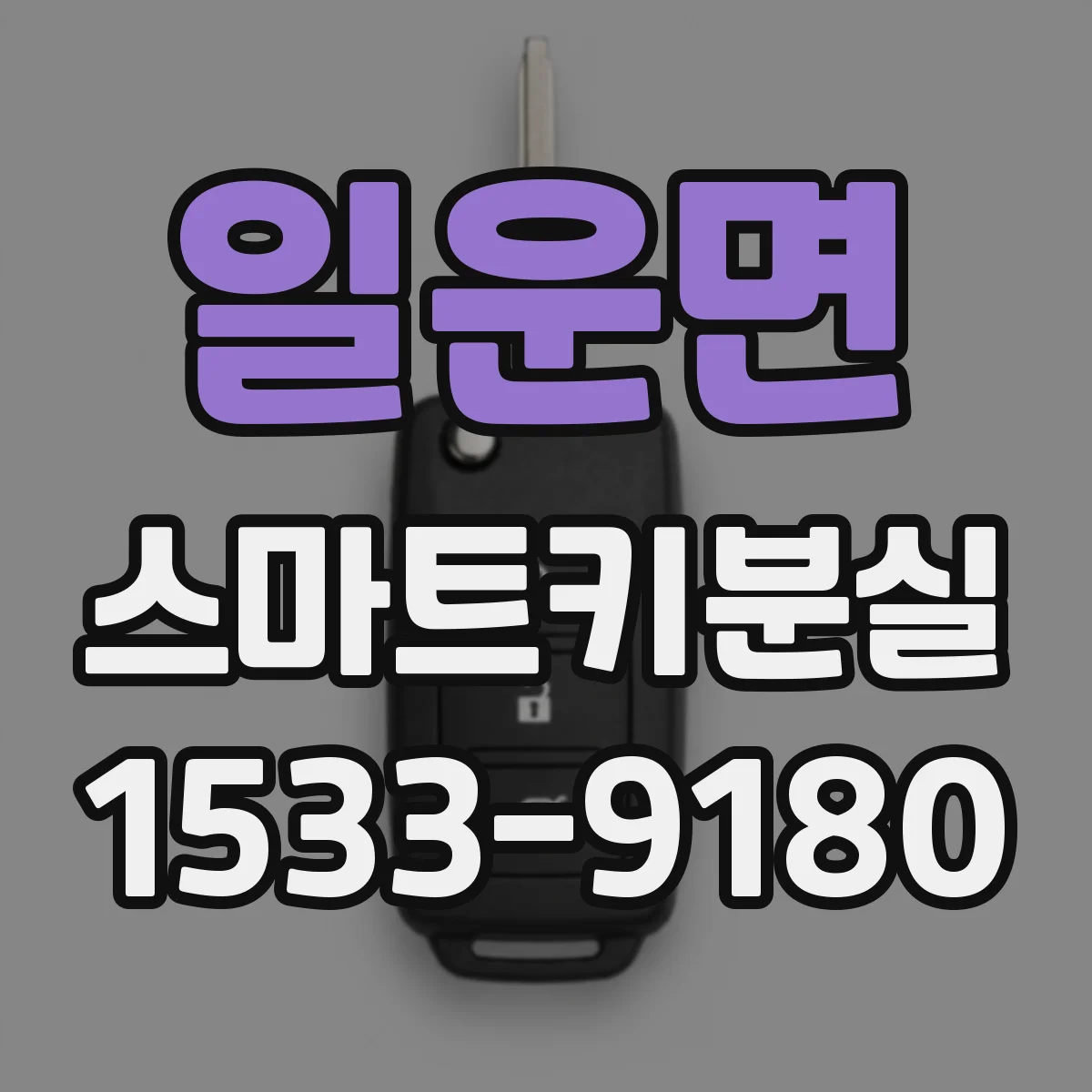 일운면 스마트키분실