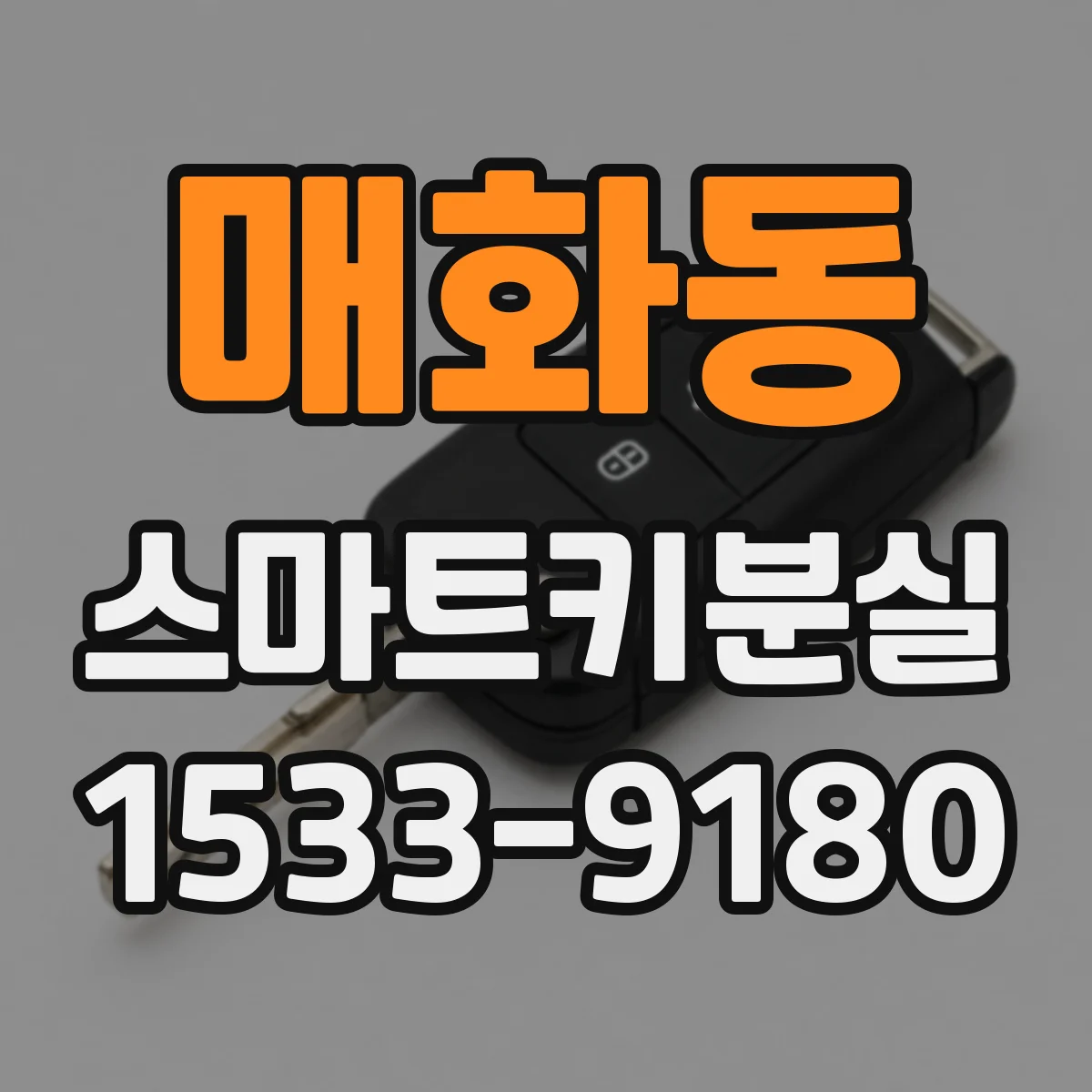 매화동 스마트키분실