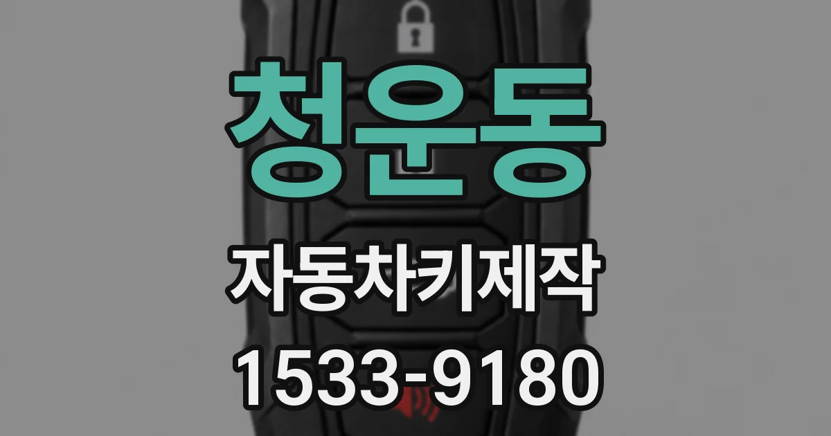 청운동 자동차키제작