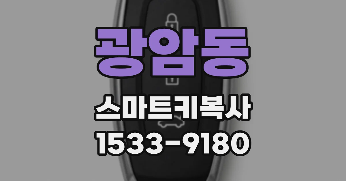 광암동 스마트키복사