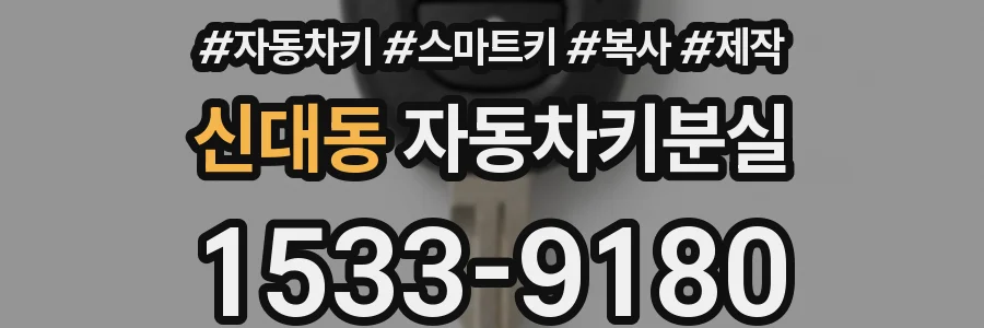 신대동 자동차키분실