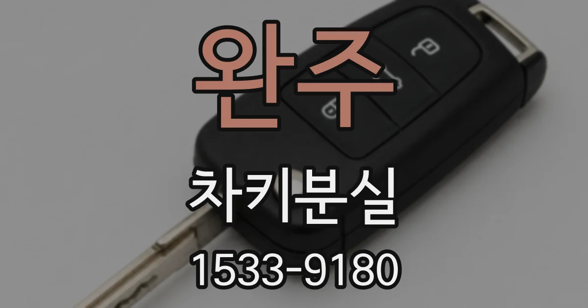 완주 차키분실