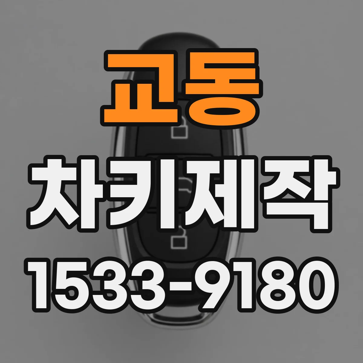 교동 차키제작