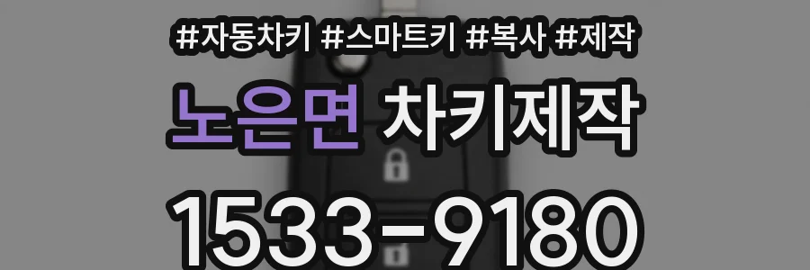 노은면 차키제작