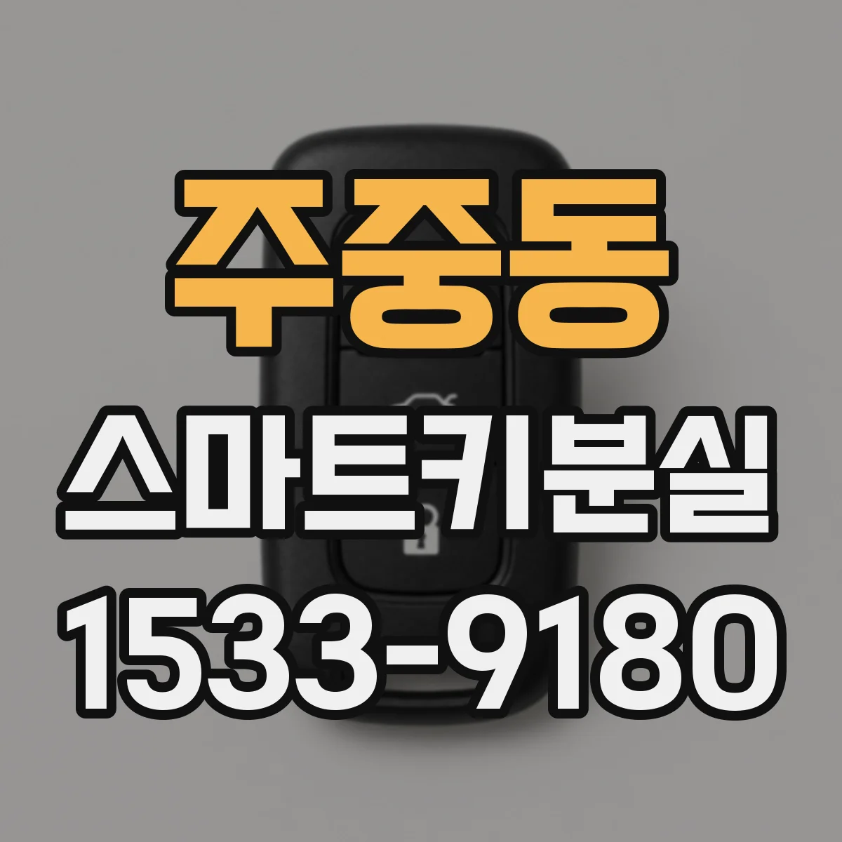 주중동 스마트키분실