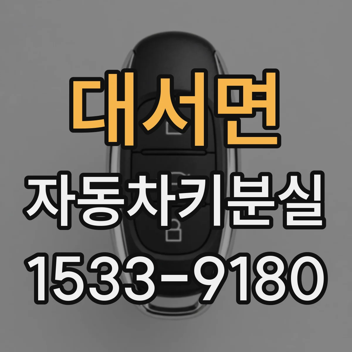 대서면 자동차키분실