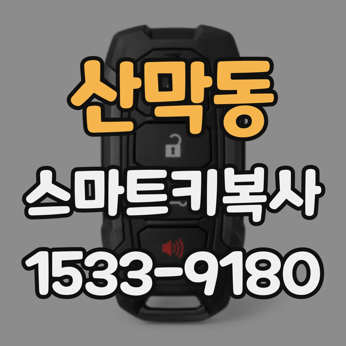산막동 스마트키복사