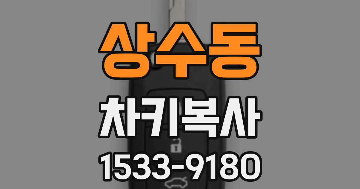 상수동 차키복사