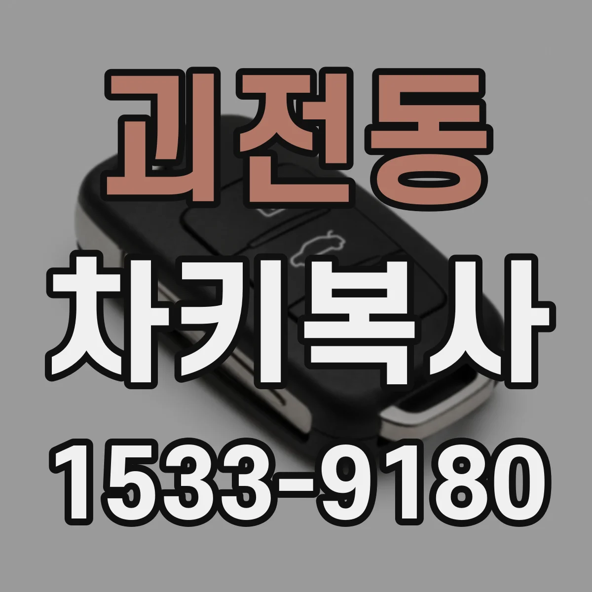 괴전동 차키복사